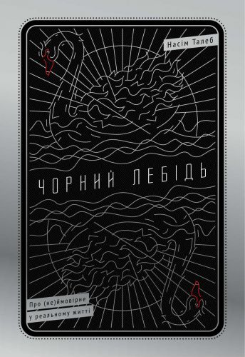 Чорний лебідь. Про (не)ймовірне у реальному житті